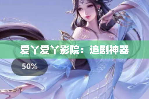 爱丫爱丫影院：追剧神器