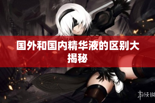 国外和国内精华液的区别大揭秘