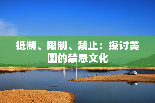 抵制、限制、禁止：探讨美国的禁忌文化