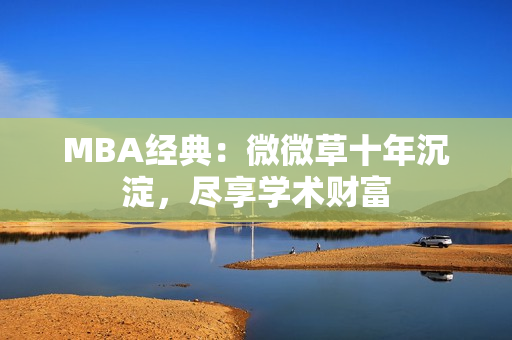 MBA经典：微微草十年沉淀，尽享学术财富