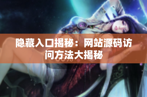 隐藏入口揭秘：网站源码访问方法大揭秘