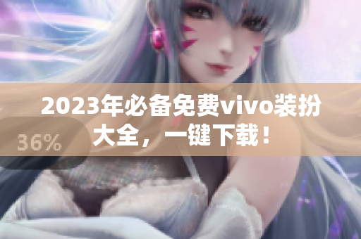 2023年必备免费vivo装扮大全，一键下载！