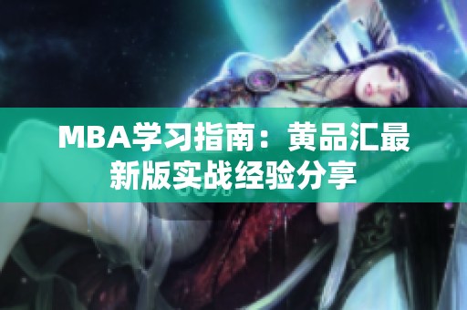 MBA学习指南：黄品汇最新版实战经验分享