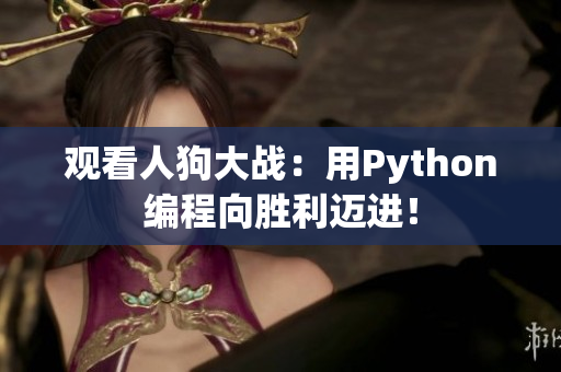观看人狗大战：用Python编程向胜利迈进！