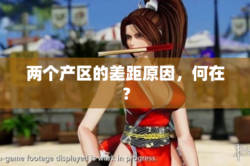 两个产区的差距原因，何在？