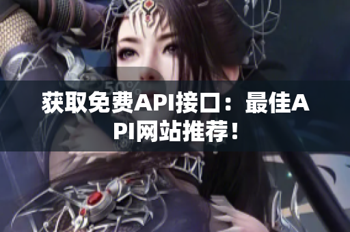 获取免费API接口：最佳API网站推荐！