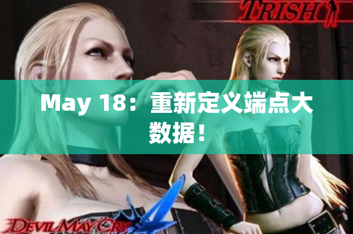 May 18：重新定义端点大数据！