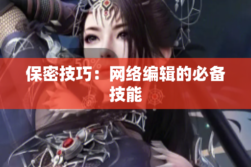 保密技巧：网络编辑的必备技能