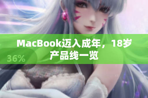 MacBook迈入成年，18岁产品线一览