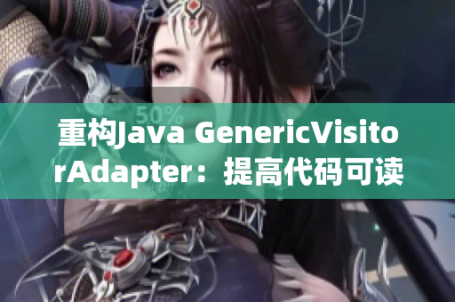 重构Java GenericVisitorAdapter：提高代码可读性
