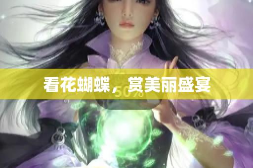 看花蝴蝶，赏美丽盛宴