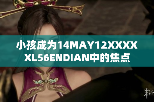 小孩成为14MAY12XXXXXL56ENDIAN中的焦点