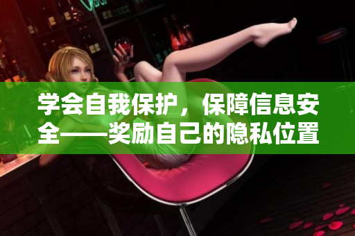 学会自我保护，保障信息安全——奖励自己的隐私位置