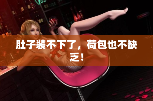 肚子装不下了，荷包也不缺乏！