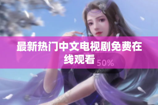 最新热门中文电视剧免费在线观看