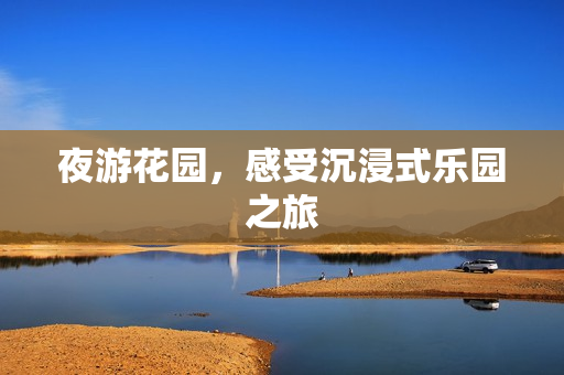 夜游花园，感受沉浸式乐园之旅