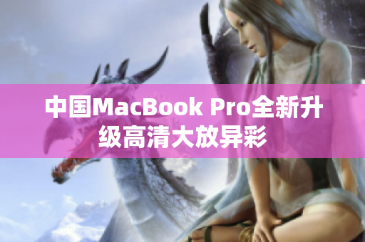中国MacBook Pro全新升级高清大放异彩