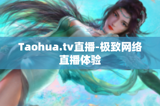 Taohua.tv直播-极致网络直播体验