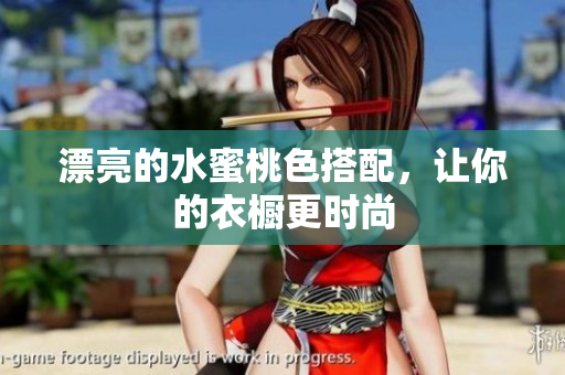 漂亮的水蜜桃色搭配，让你的衣橱更时尚
