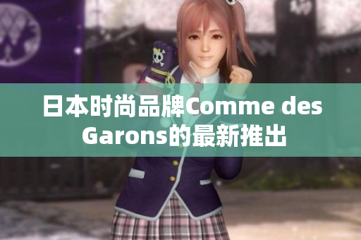 日本时尚品牌Comme des Garons的最新推出