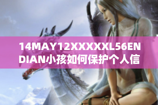14MAY12XXXXXL56ENDIAN小孩如何保护个人信息？