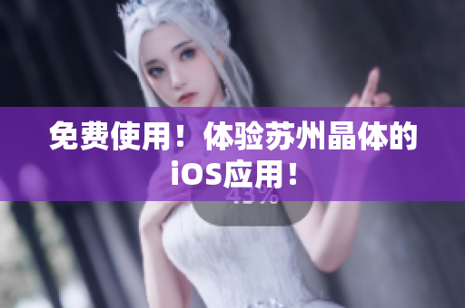 免费使用！体验苏州晶体的iOS应用！