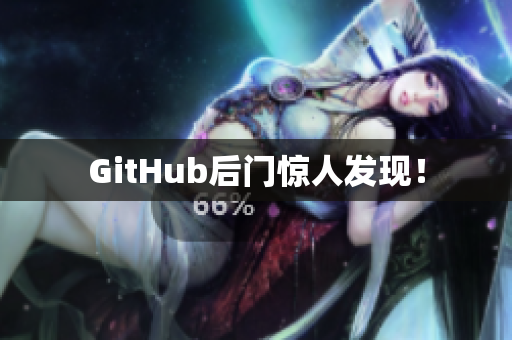 GitHub后门惊人发现！