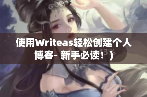 使用Writeas轻松创建个人博客- 新手必读！)