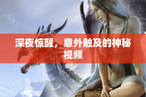 深夜惊醒，意外触及的神秘视频