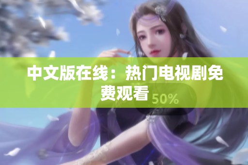 中文版在线：热门电视剧免费观看
