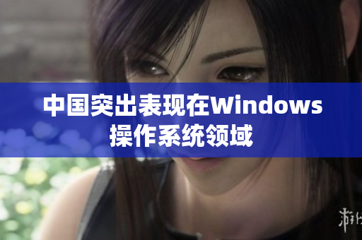 中国突出表现在Windows操作系统领域