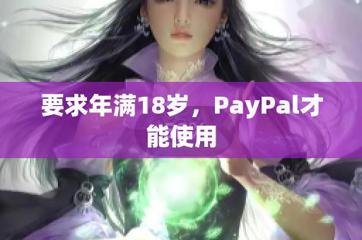 要求年满18岁，PayPal才能使用