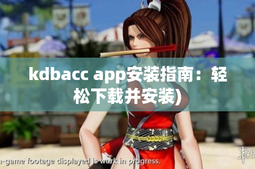 kdbacc app安装指南：轻松下载并安装)