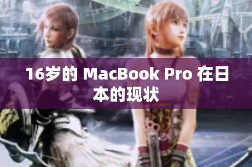16岁的 MacBook Pro 在日本的现状
