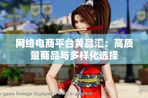 网络电商平台黄品汇：高质量商品与多样化选择