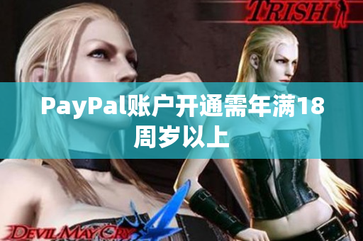 PayPal账户开通需年满18周岁以上