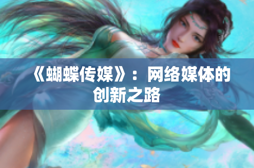 《蝴蝶传媒》：网络媒体的创新之路