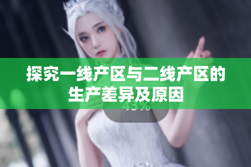 探究一线产区与二线产区的生产差异及原因