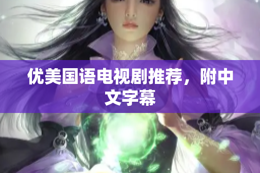 优美国语电视剧推荐，附中文字幕