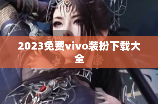 2023免费vivo装扮下载大全