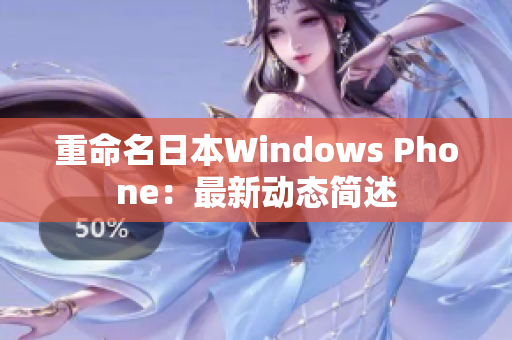 重命名日本Windows Phone：最新动态简述