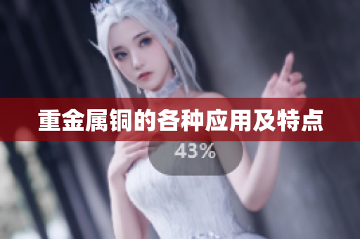 重金属铜的各种应用及特点