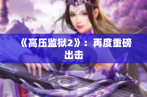 《高压监狱2》：再度重磅出击