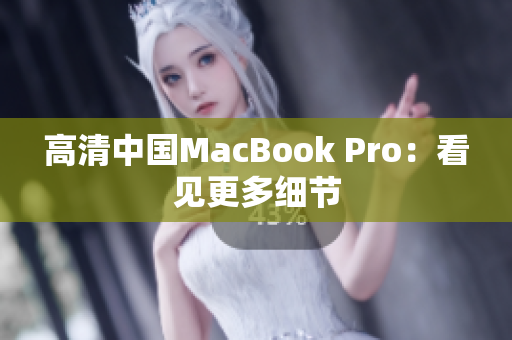 高清中国MacBook Pro：看见更多细节
