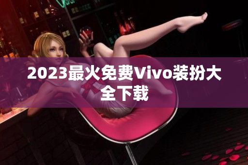 2023最火免费Vivo装扮大全下载