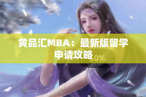 黄品汇MBA：最新版留学申请攻略