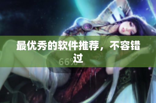 最优秀的软件推荐，不容错过
