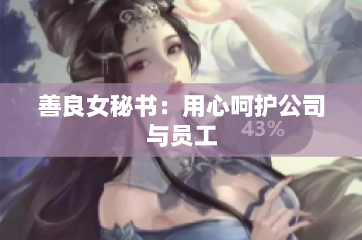 善良女秘书：用心呵护公司与员工