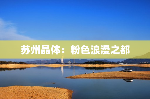 苏州晶体：粉色浪漫之都