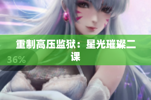 重制高压监狱：星光璀璨二课